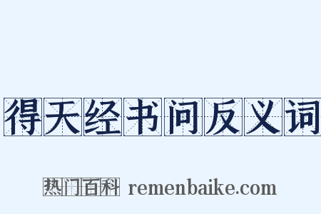 得天经书问反义词是什么意思的图片